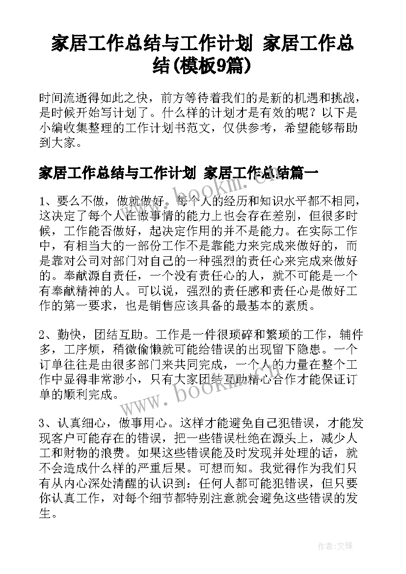 家居工作总结与工作计划 家居工作总结(模板9篇)