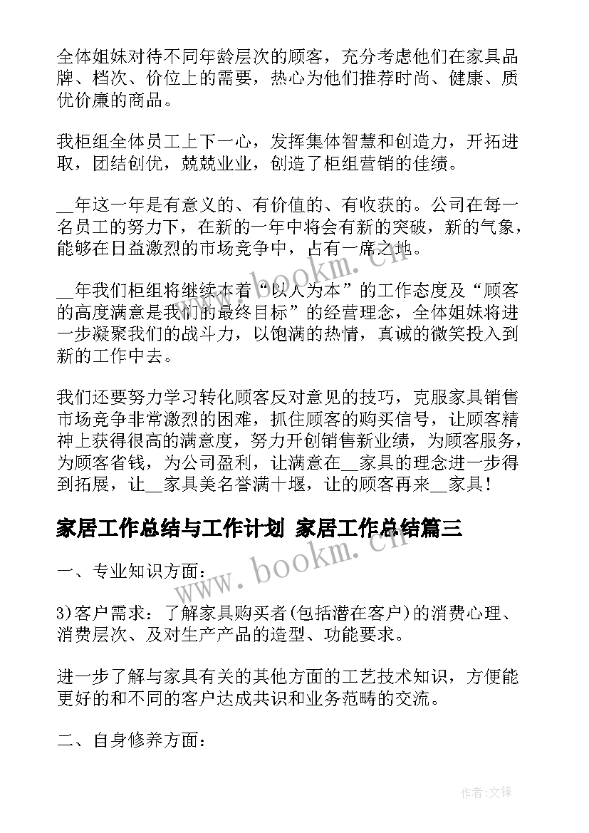 家居工作总结与工作计划 家居工作总结(模板9篇)