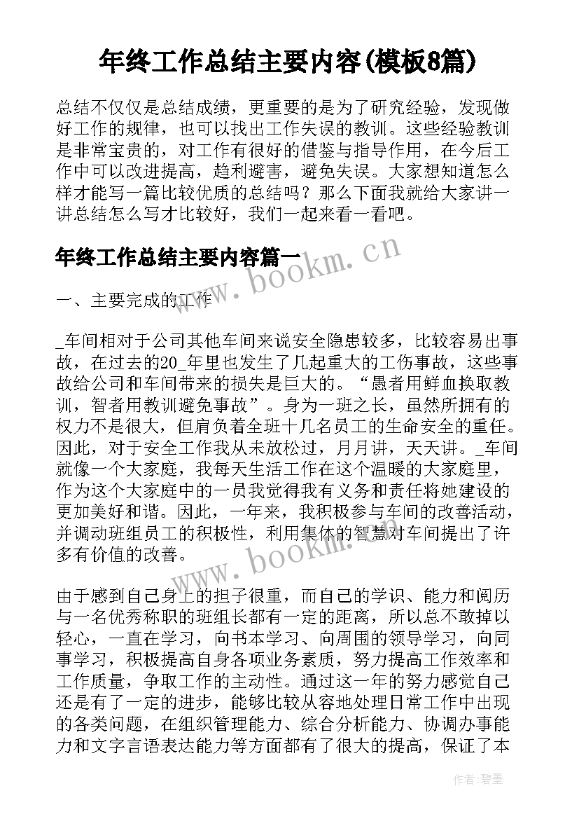 年终工作总结主要内容(模板8篇)