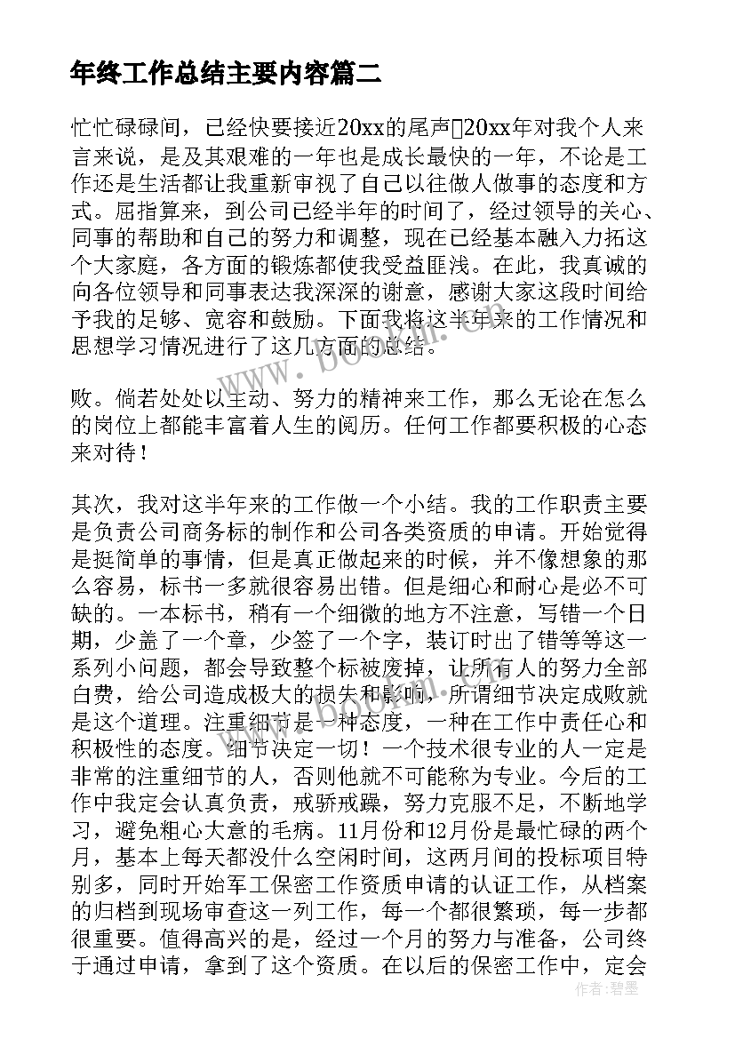 年终工作总结主要内容(模板8篇)