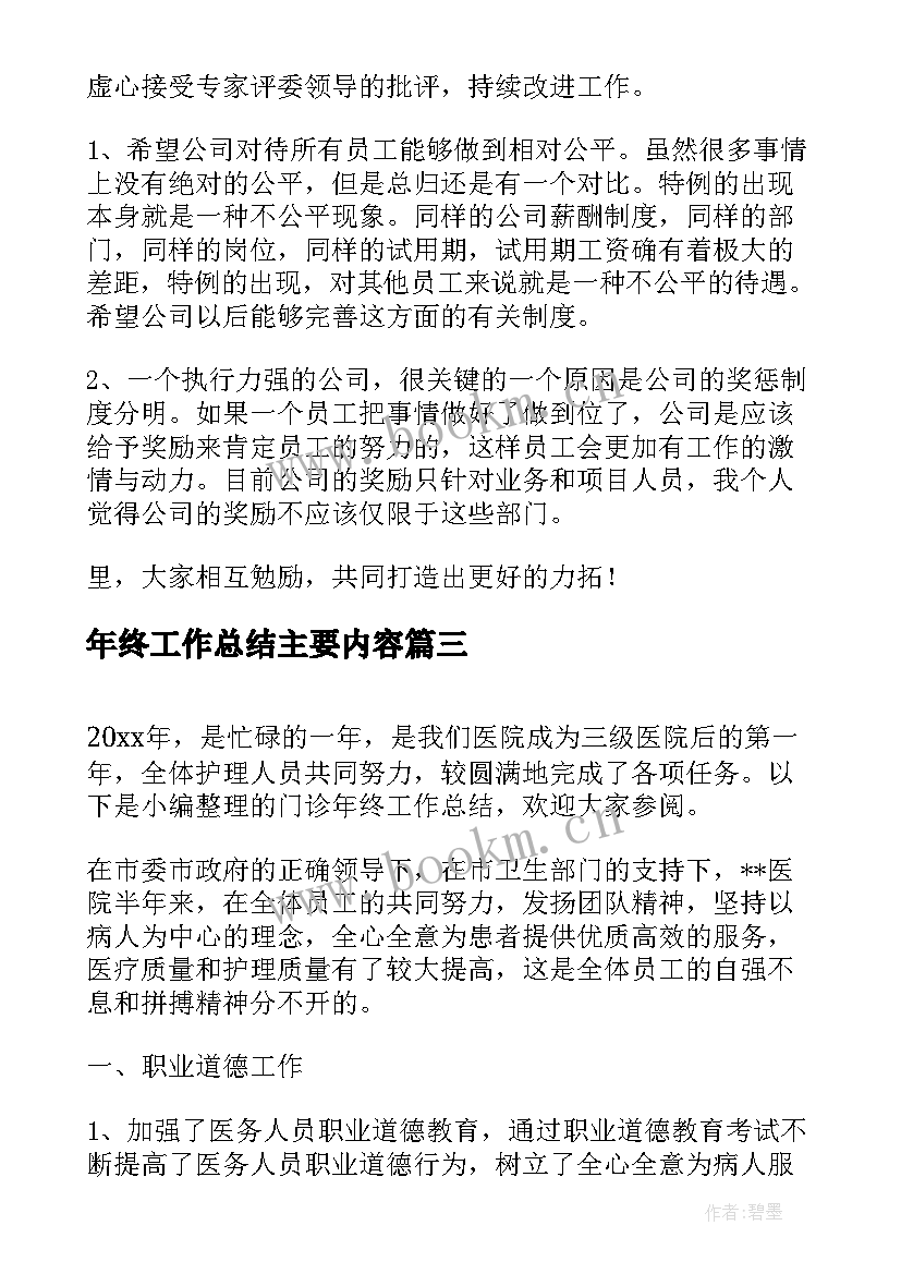 年终工作总结主要内容(模板8篇)