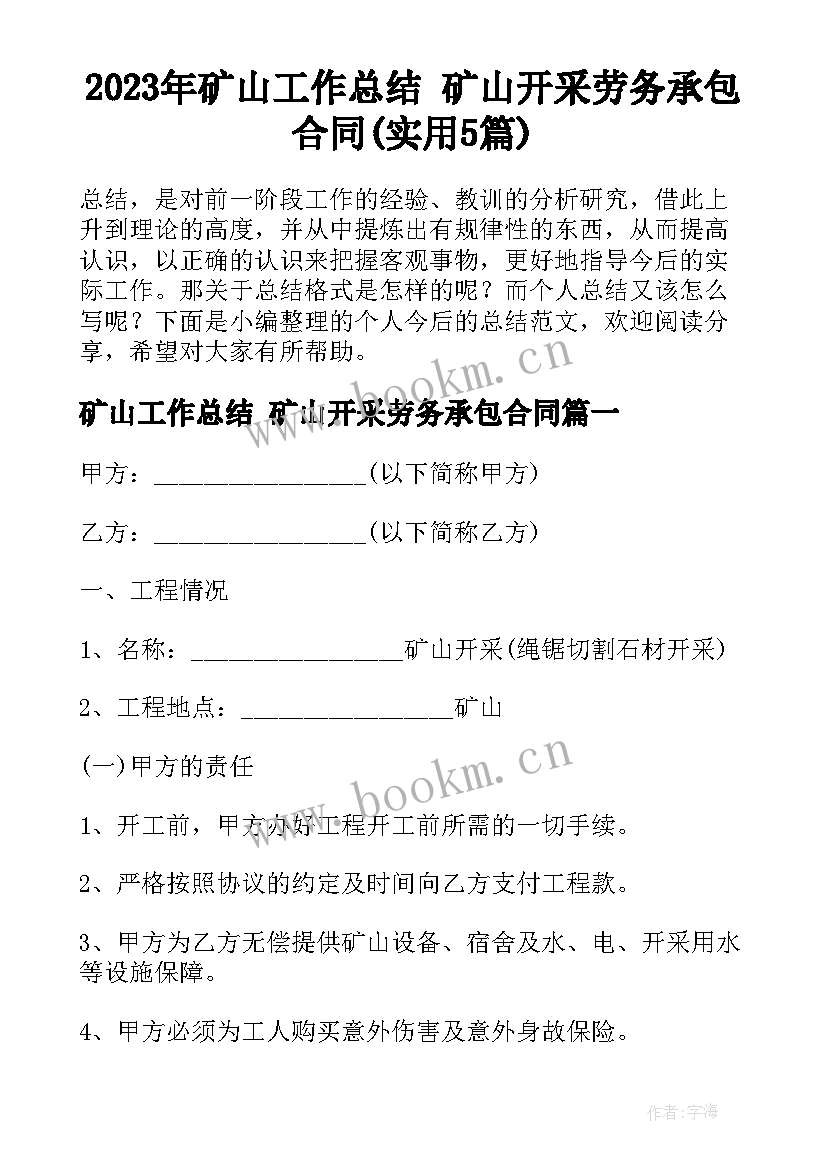 2023年矿山工作总结 矿山开采劳务承包合同(实用5篇)