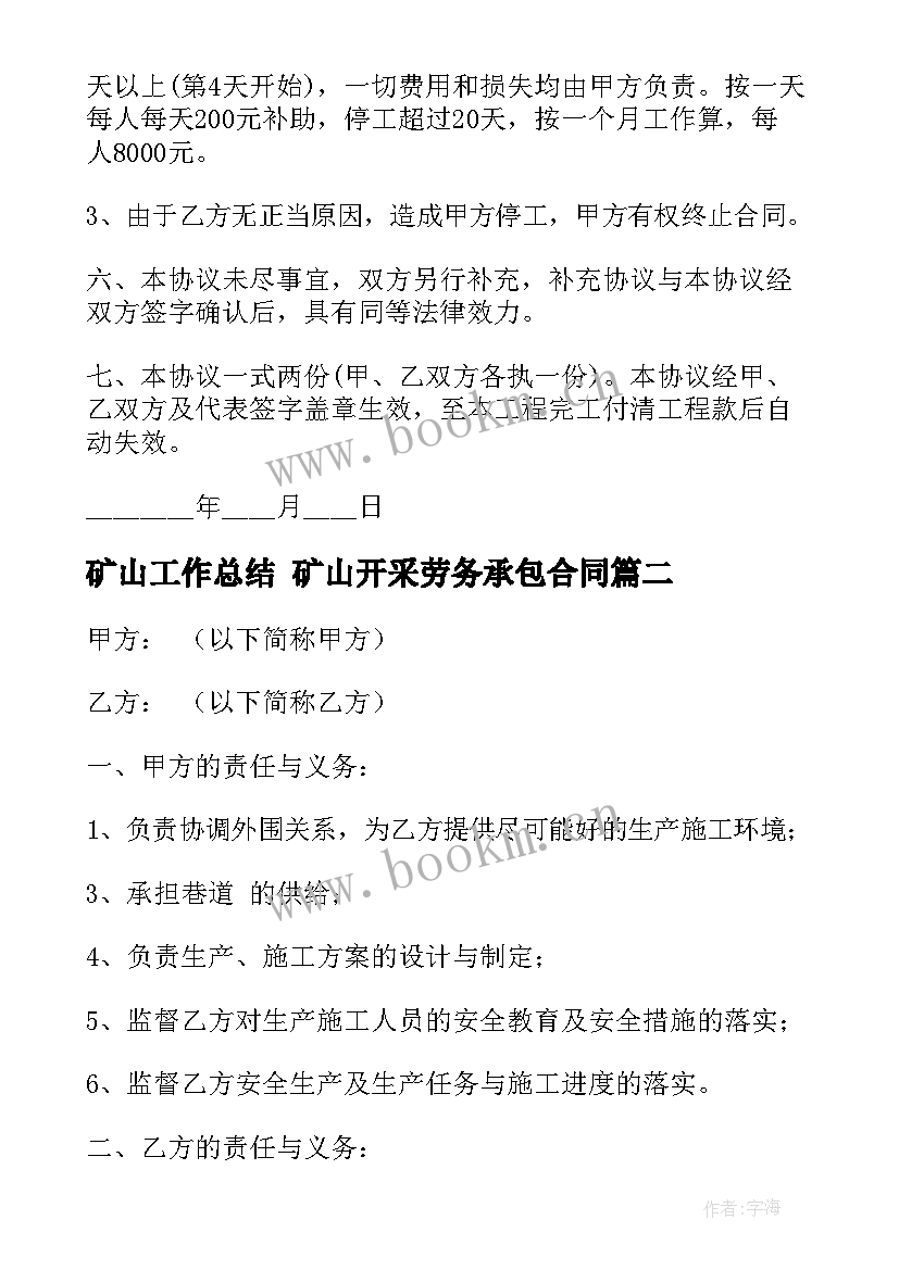 2023年矿山工作总结 矿山开采劳务承包合同(实用5篇)