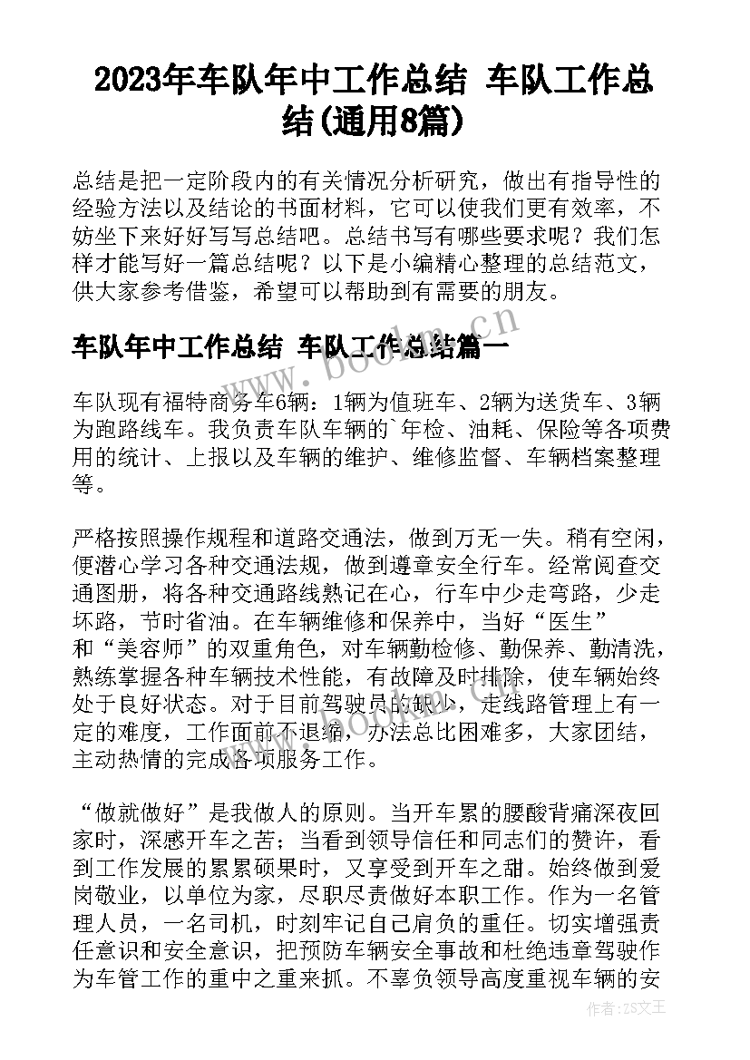 2023年车队年中工作总结 车队工作总结(通用8篇)