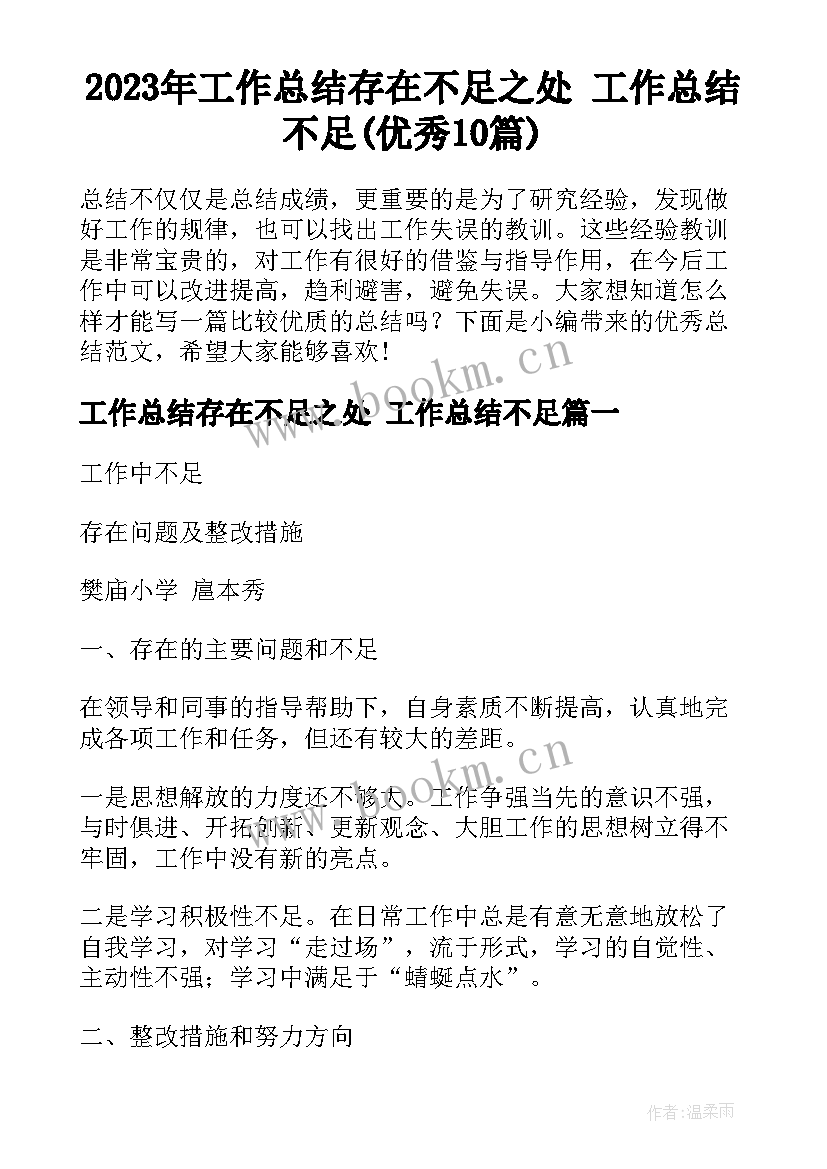 2023年工作总结存在不足之处 工作总结不足(优秀10篇)