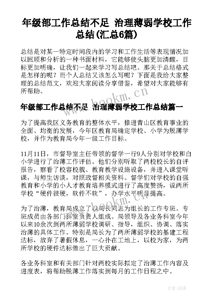 年级部工作总结不足 治理薄弱学校工作总结(汇总6篇)