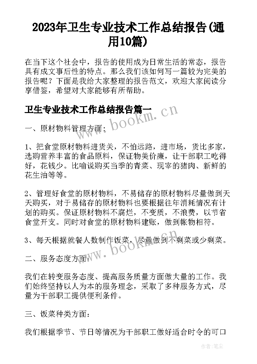 2023年卫生专业技术工作总结报告(通用10篇)