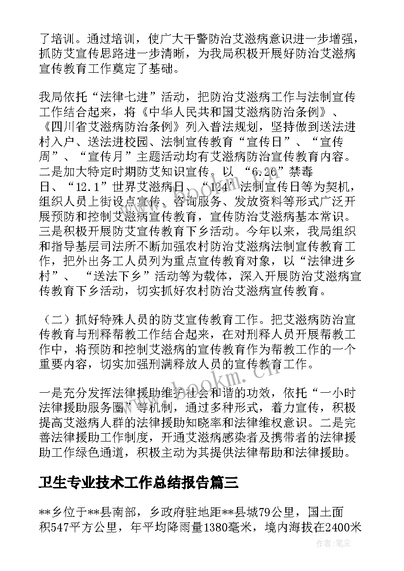 2023年卫生专业技术工作总结报告(通用10篇)