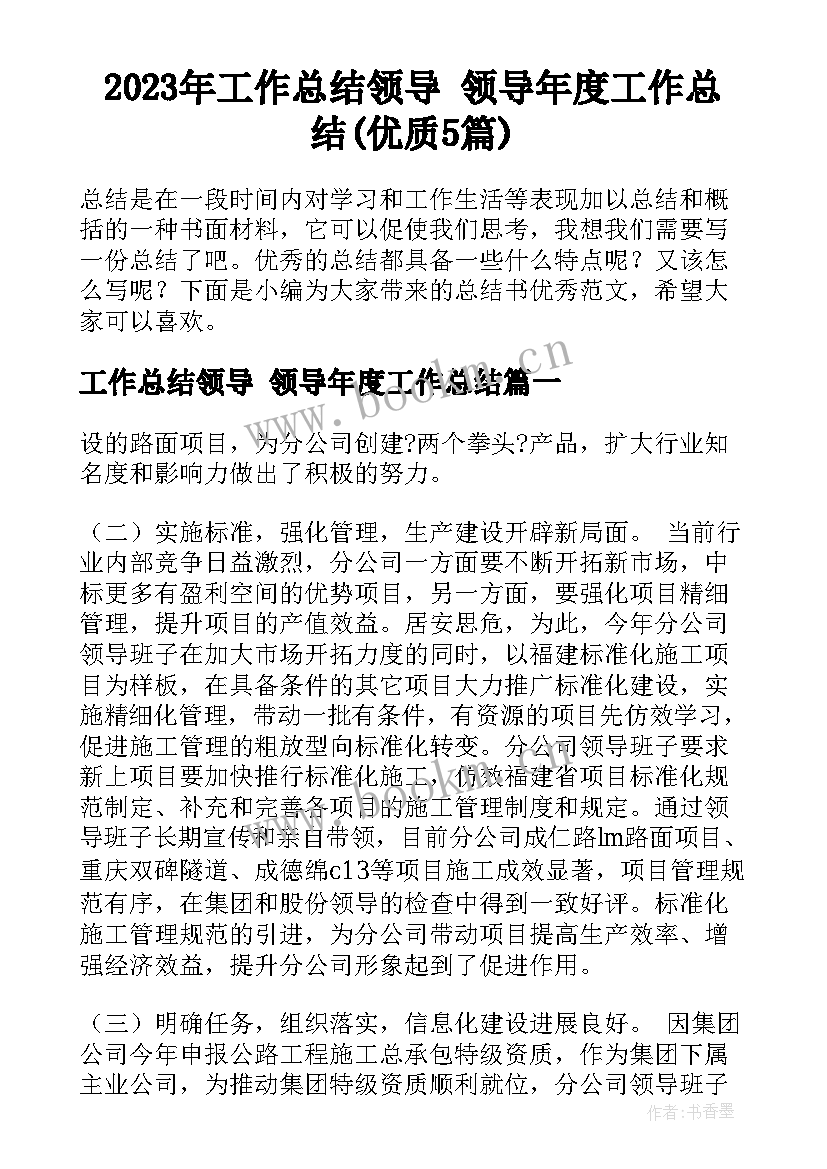 2023年工作总结领导 领导年度工作总结(优质5篇)