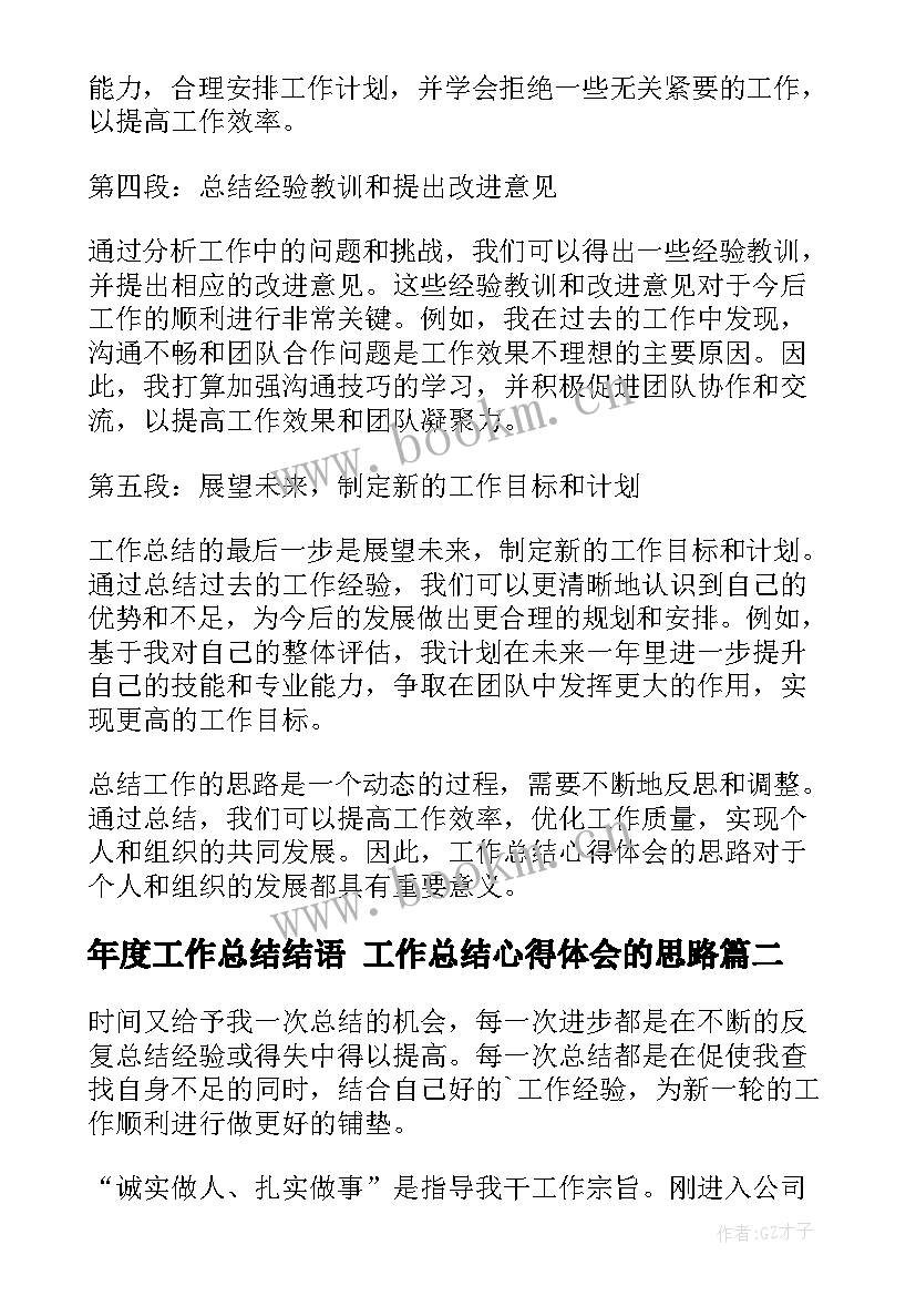 最新年度工作总结结语 工作总结心得体会的思路(大全10篇)