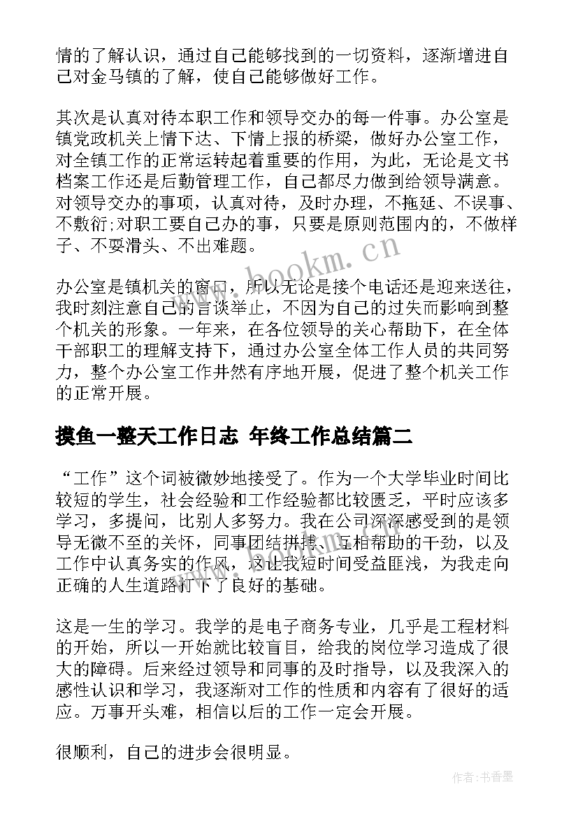 2023年摸鱼一整天工作日志 年终工作总结(通用6篇)