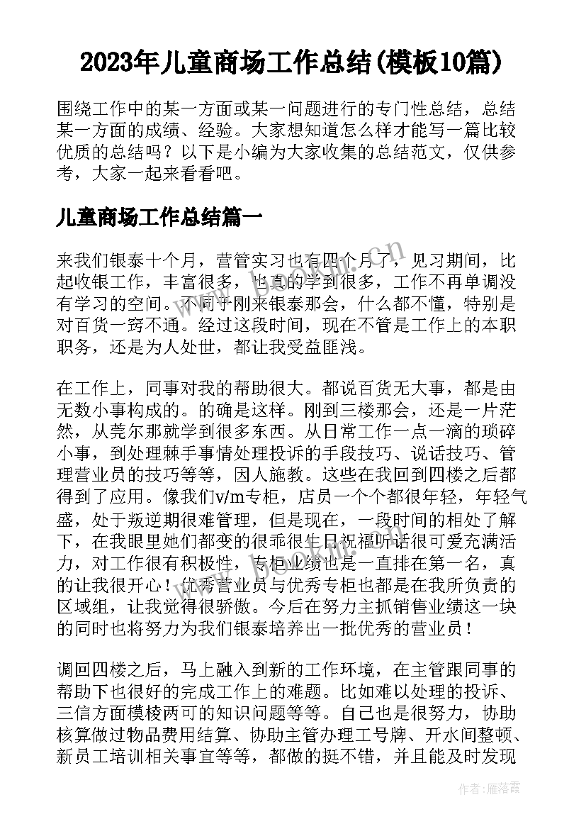 2023年儿童商场工作总结(模板10篇)