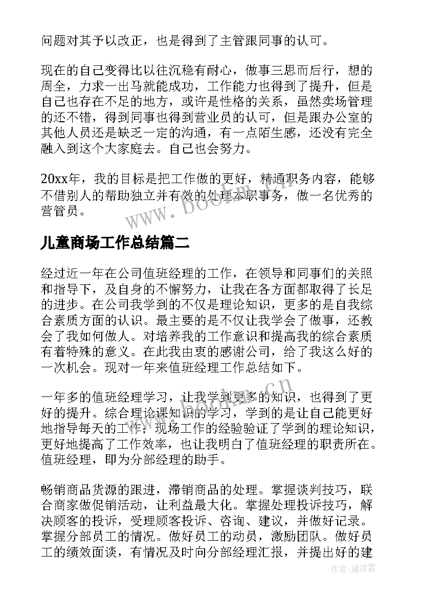 2023年儿童商场工作总结(模板10篇)