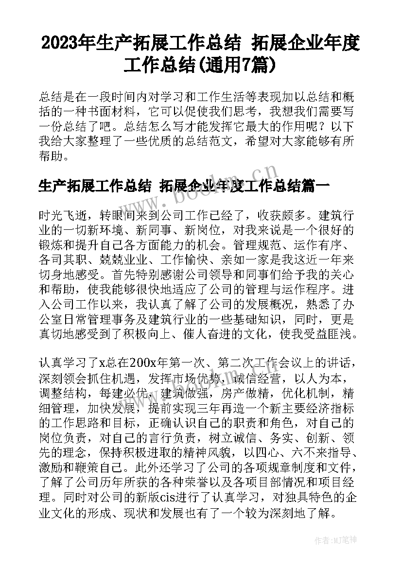 2023年生产拓展工作总结 拓展企业年度工作总结(通用7篇)