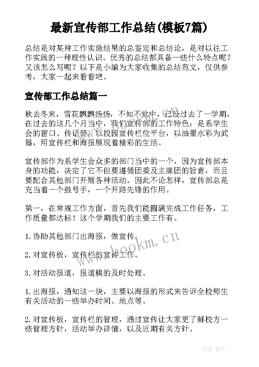 最新宣传部工作总结(模板7篇)