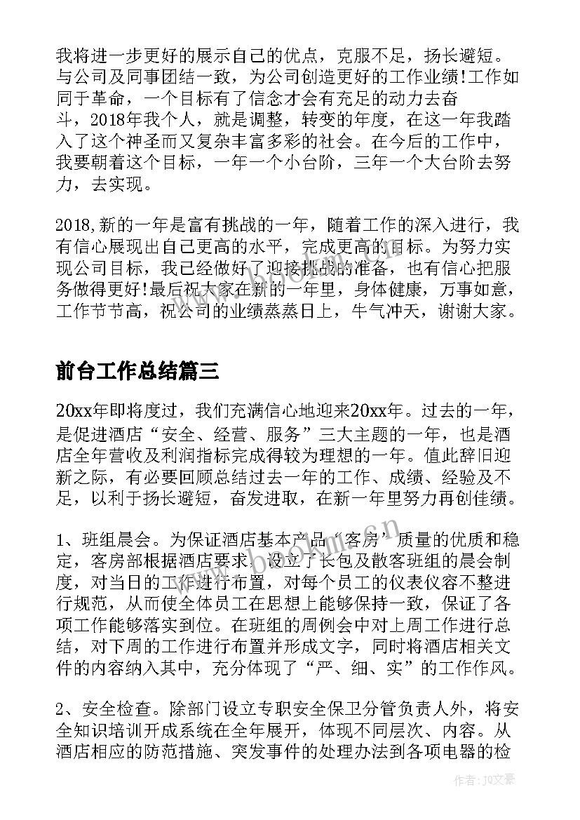 前台工作总结(精选8篇)