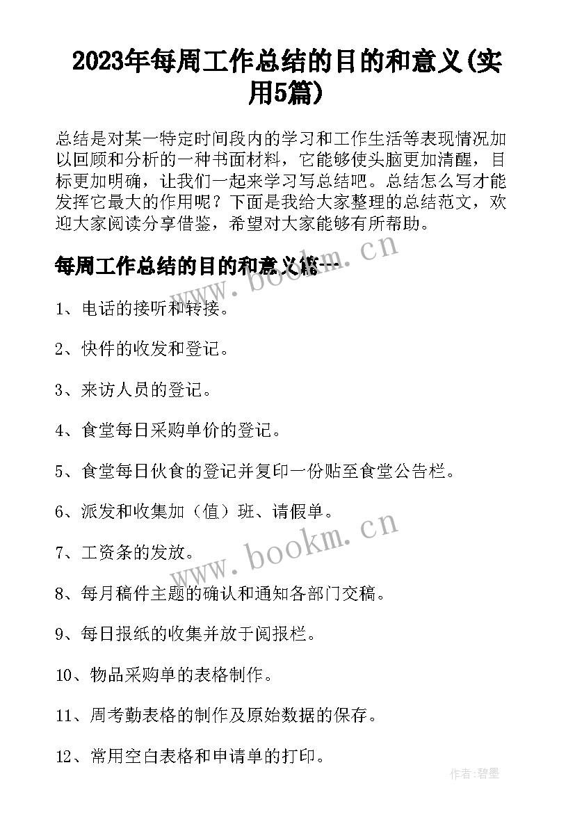 2023年每周工作总结的目的和意义(实用5篇)