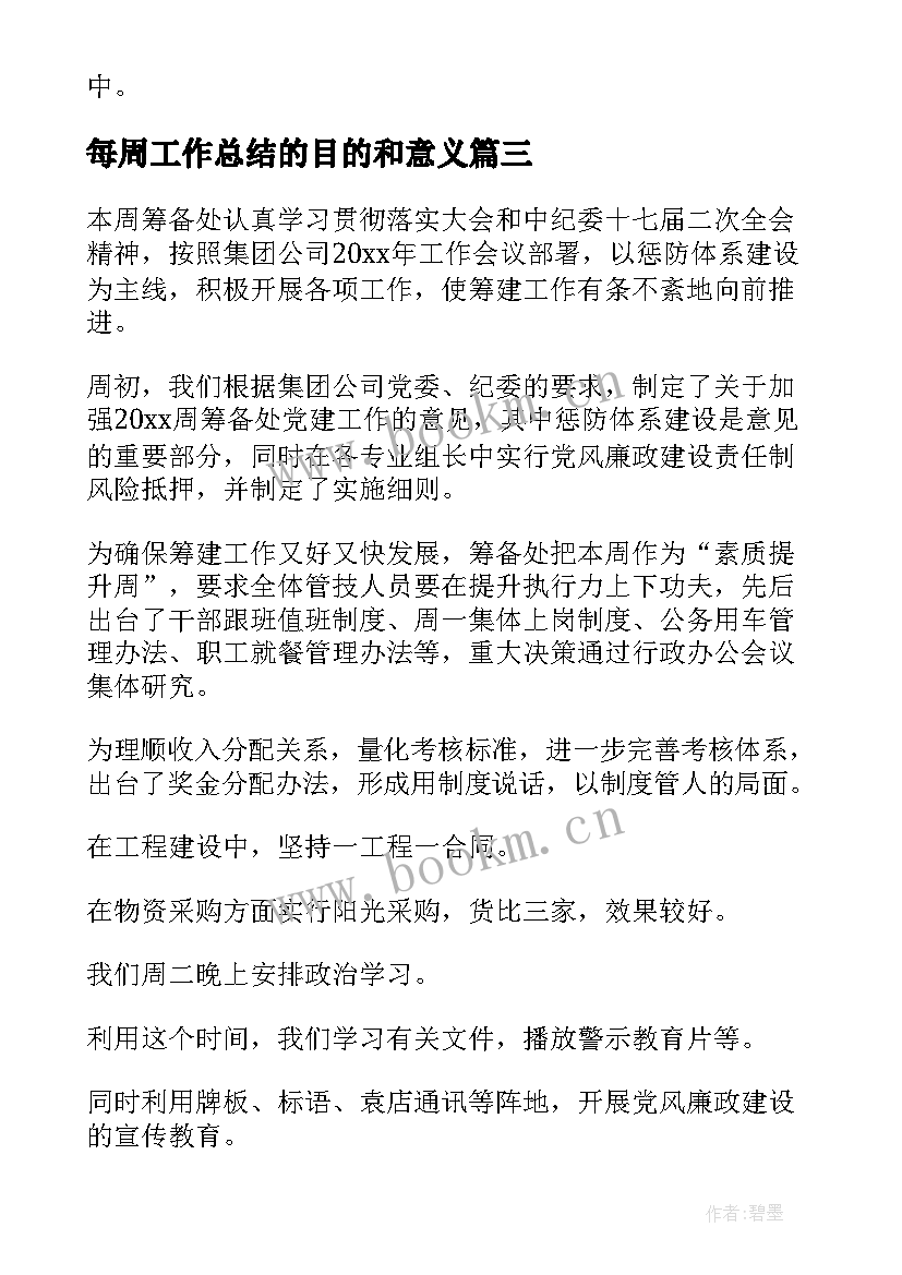 2023年每周工作总结的目的和意义(实用5篇)