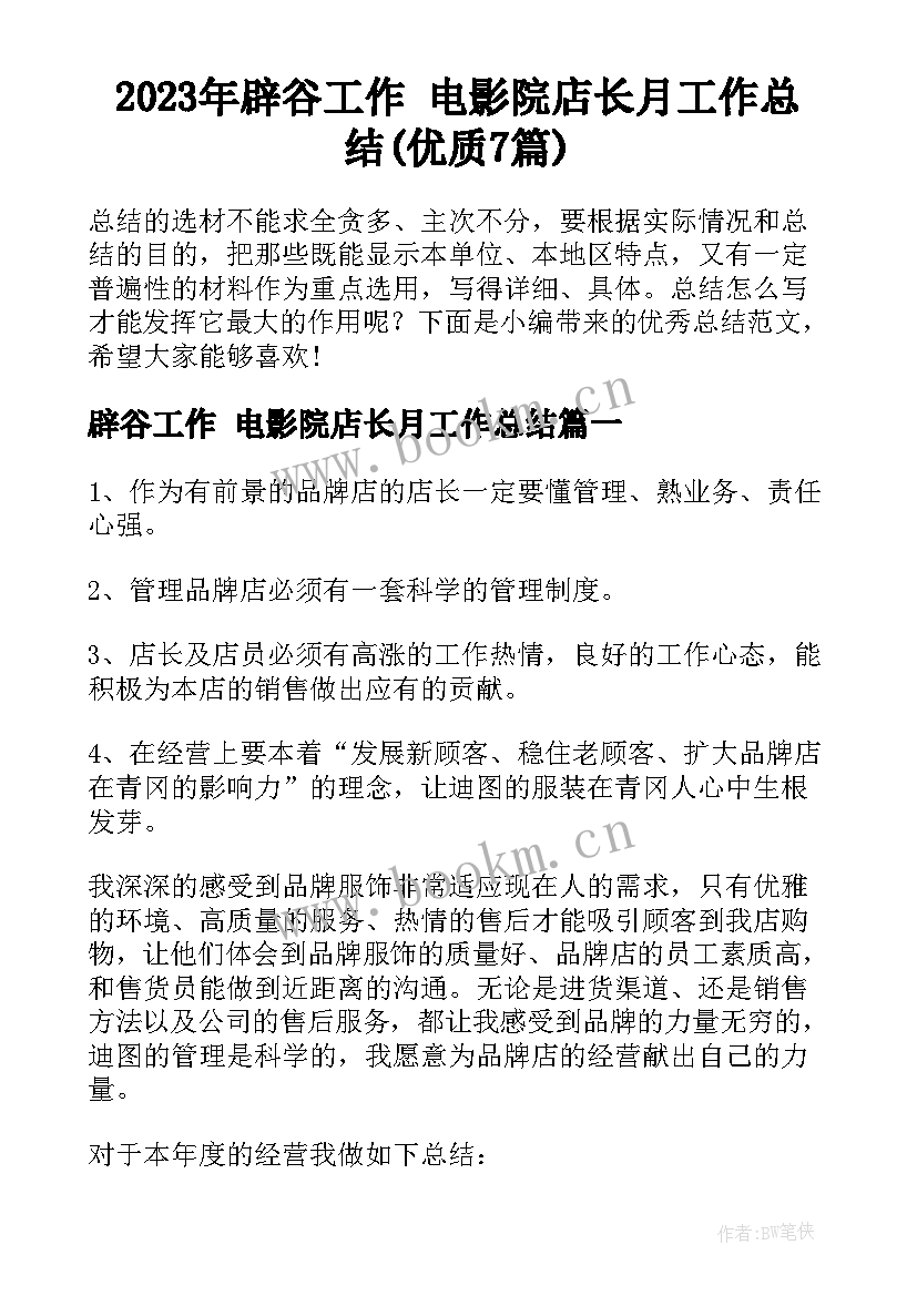 2023年辟谷工作 电影院店长月工作总结(优质7篇)