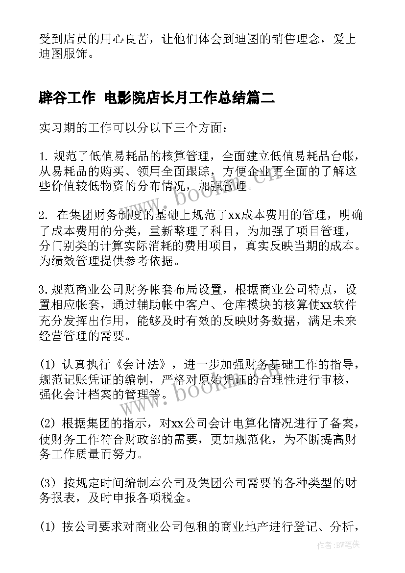 2023年辟谷工作 电影院店长月工作总结(优质7篇)