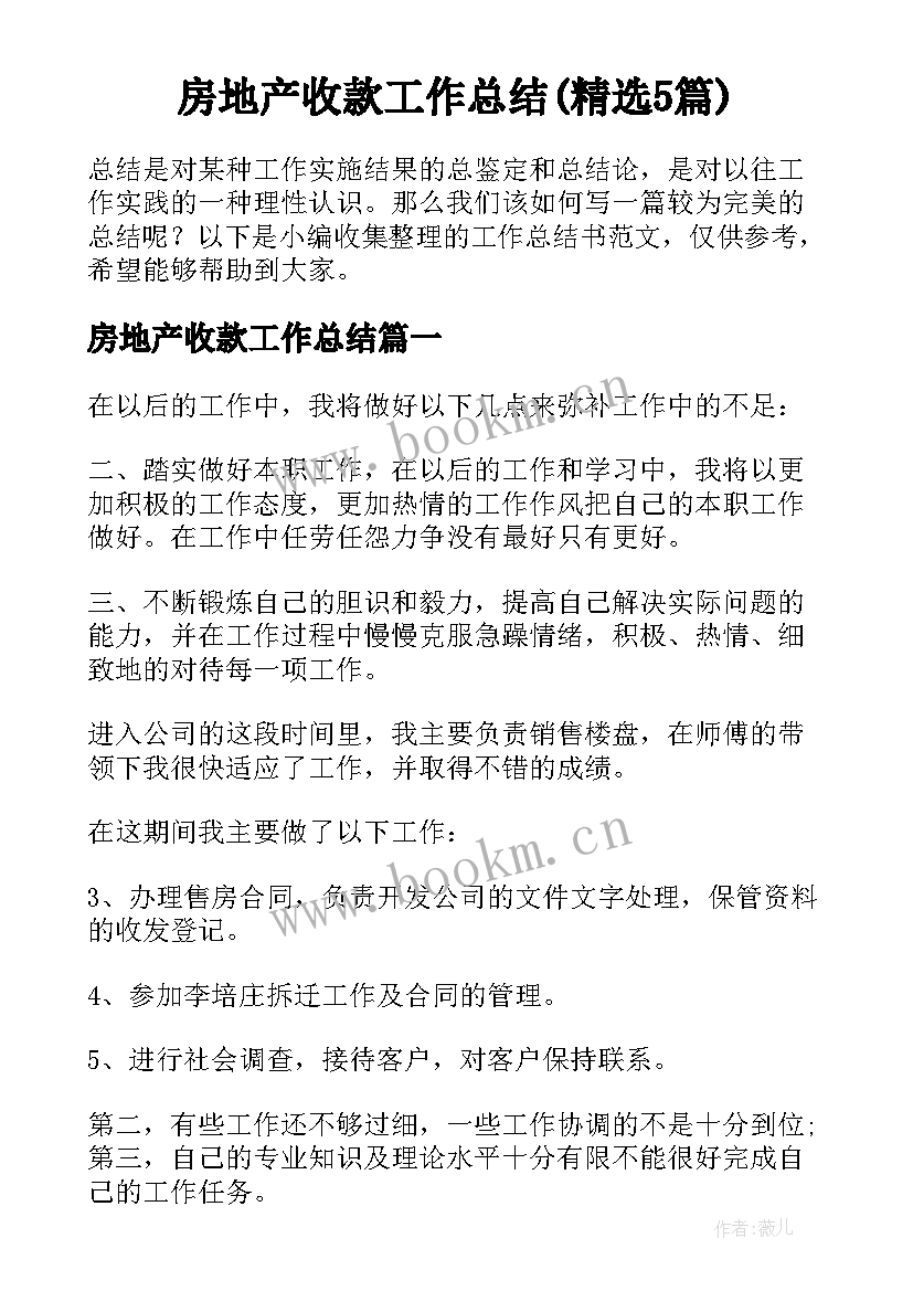 房地产收款工作总结(精选5篇)