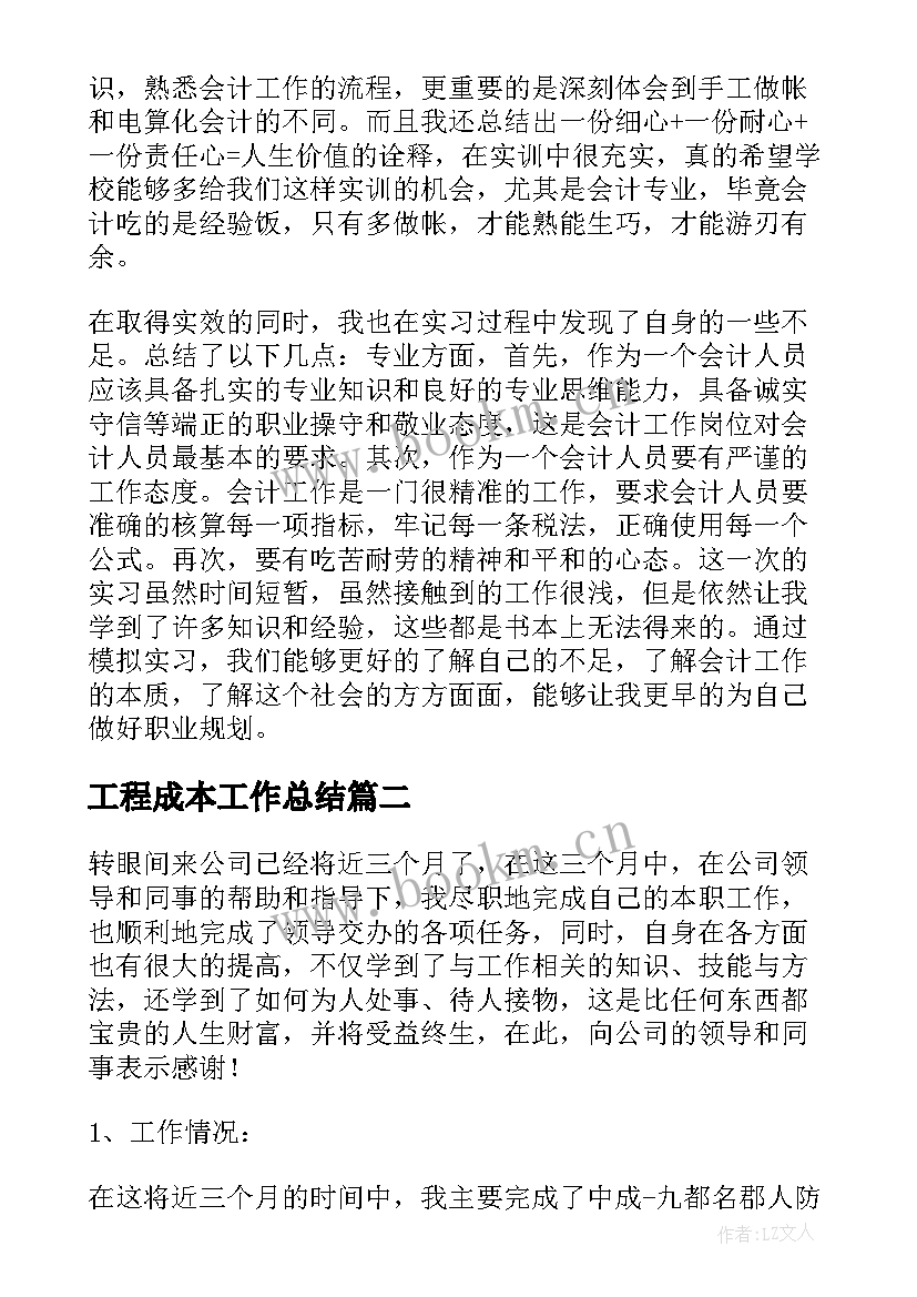 最新工程成本工作总结(通用6篇)