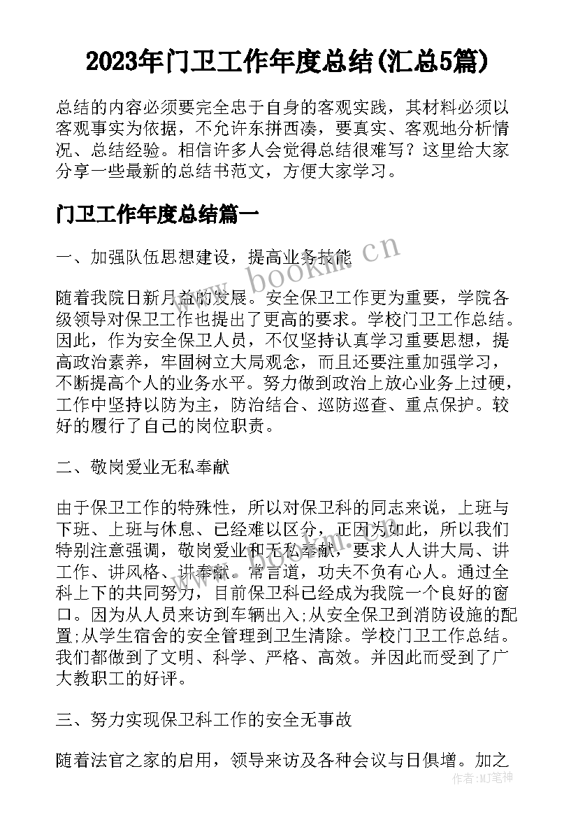 2023年门卫工作年度总结(汇总5篇)