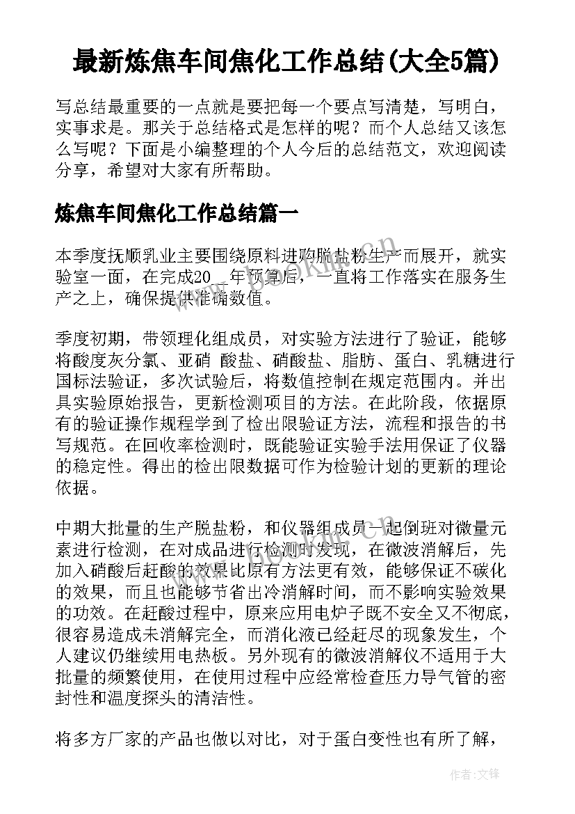 最新炼焦车间焦化工作总结(大全5篇)