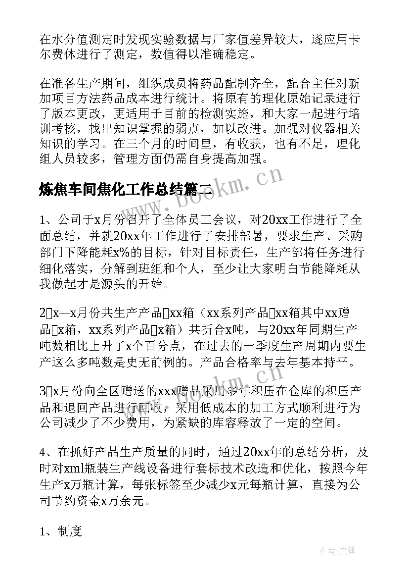 最新炼焦车间焦化工作总结(大全5篇)