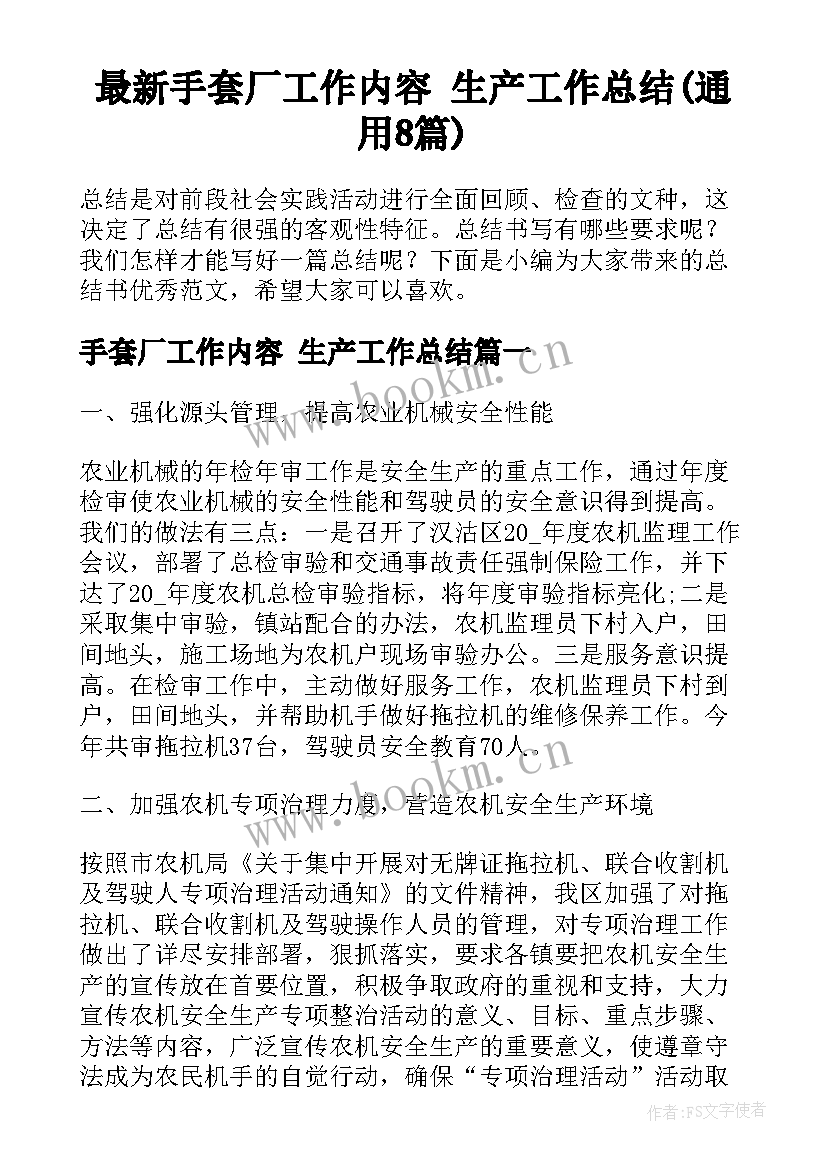 最新手套厂工作内容 生产工作总结(通用8篇)