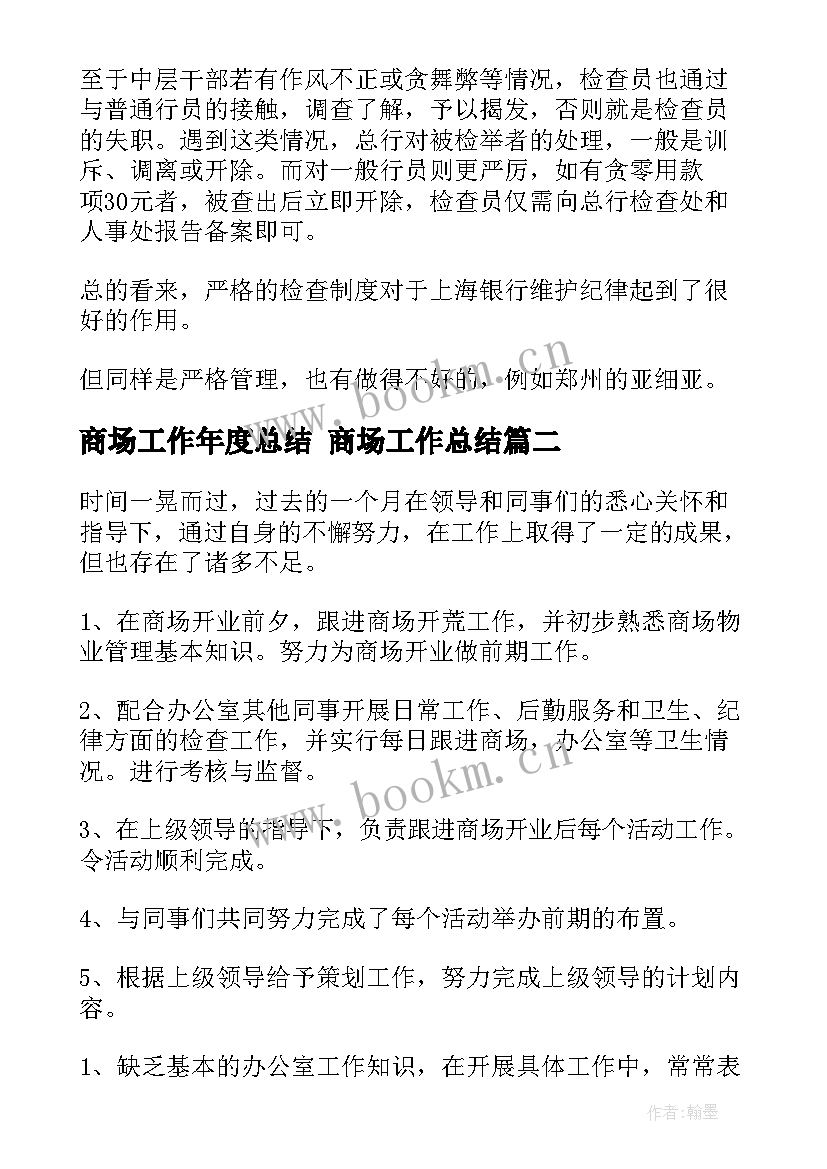 最新商场工作年度总结 商场工作总结(精选5篇)