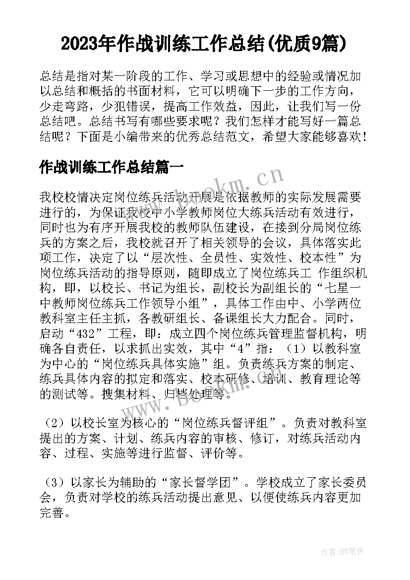 2023年作战训练工作总结(优质9篇)