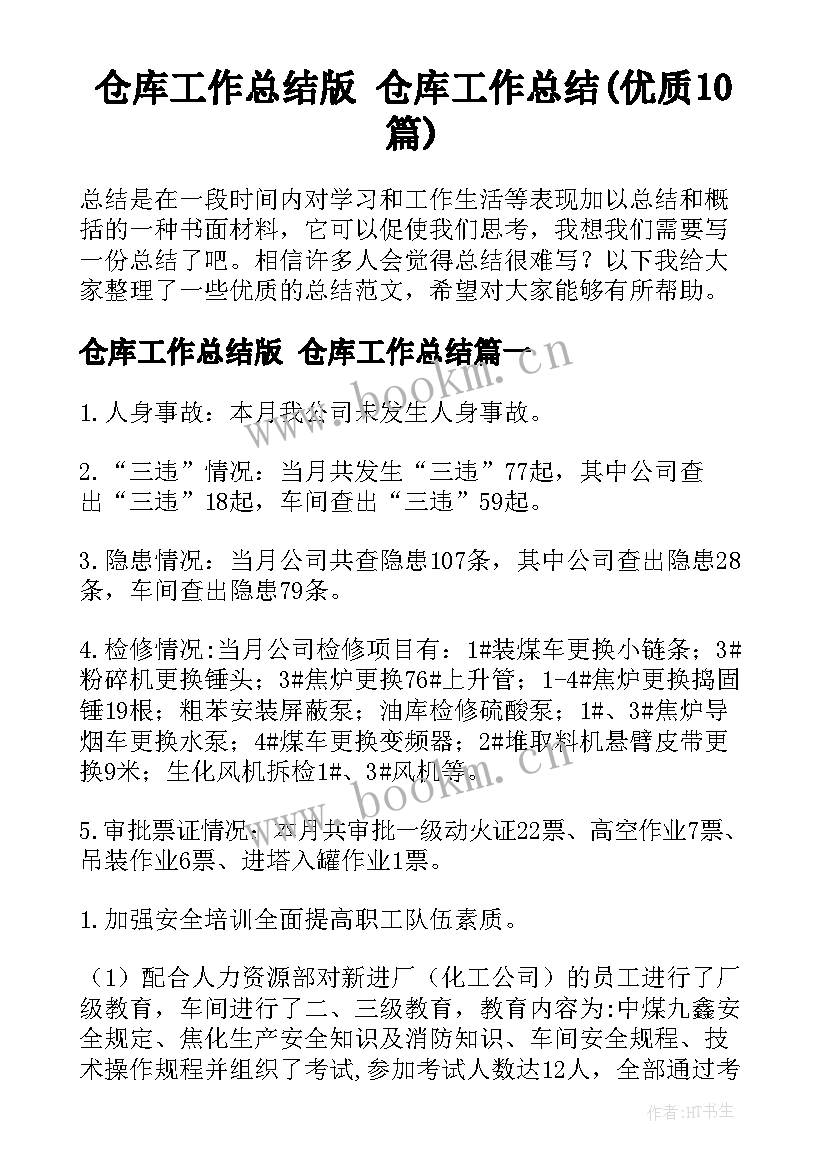 仓库工作总结版 仓库工作总结(优质10篇)