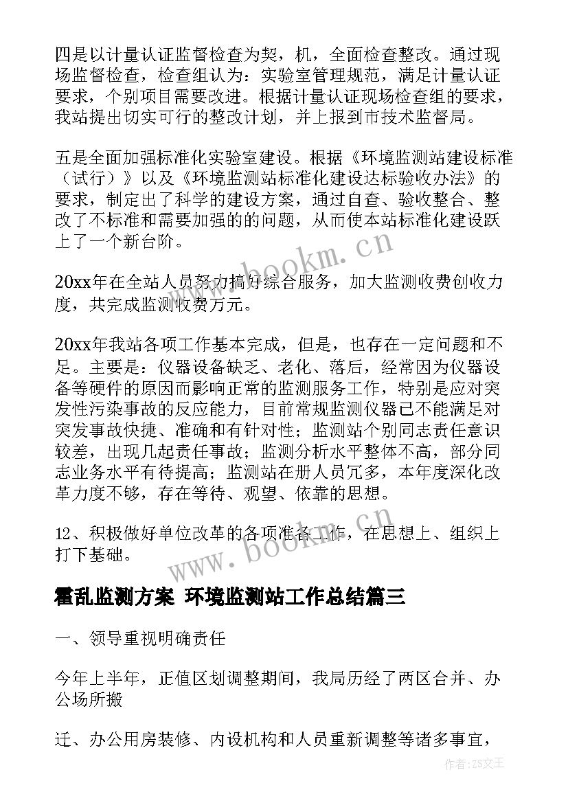 最新霍乱监测方案 环境监测站工作总结(通用5篇)