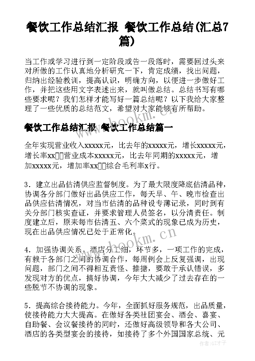 餐饮工作总结汇报 餐饮工作总结(汇总7篇)