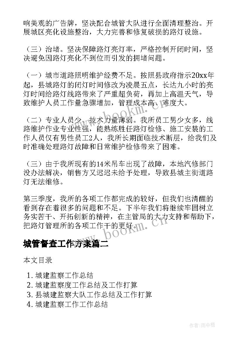 城管督查工作方案(优质8篇)