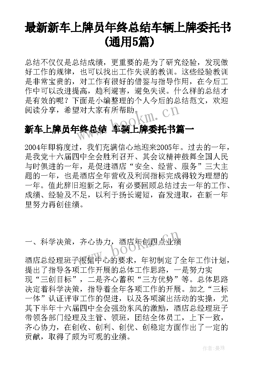 最新新车上牌员年终总结 车辆上牌委托书(通用5篇)