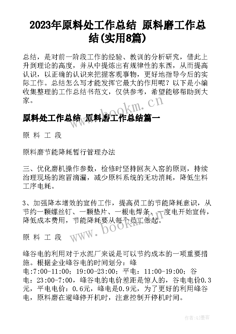 2023年原料处工作总结 原料磨工作总结(实用8篇)