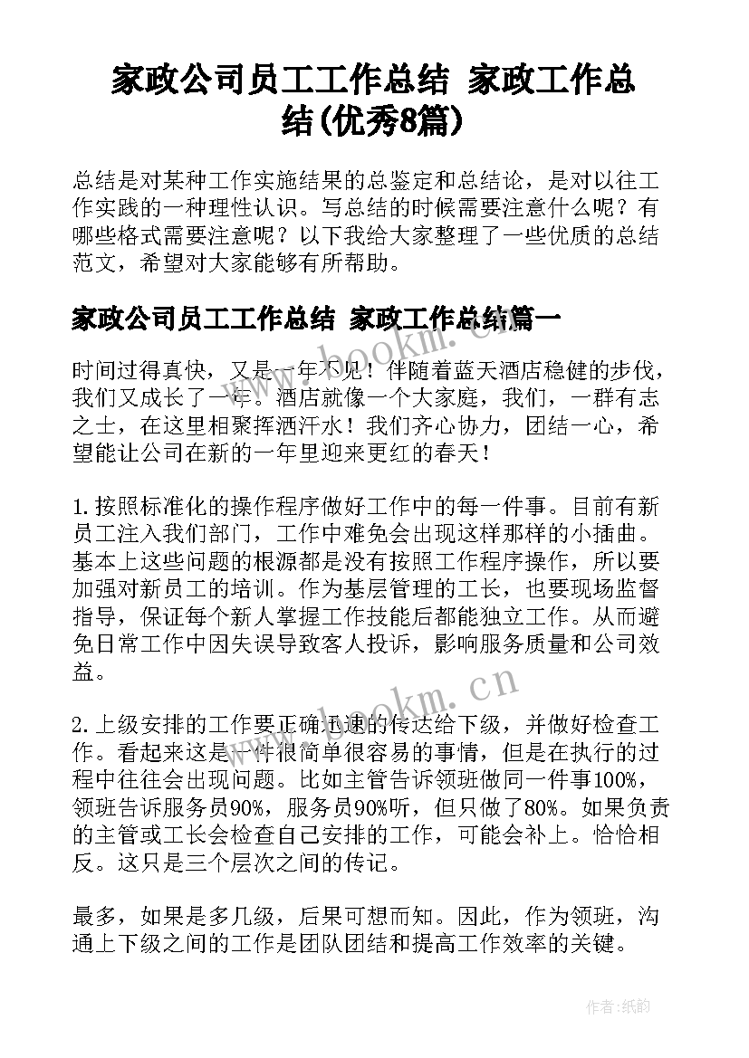 家政公司员工工作总结 家政工作总结(优秀8篇)