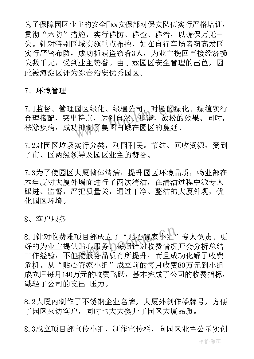 最新物业工作总结(实用8篇)