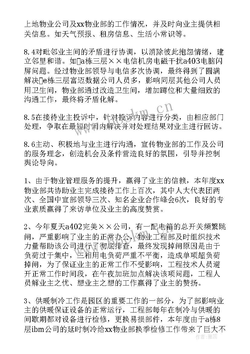 最新物业工作总结(实用8篇)