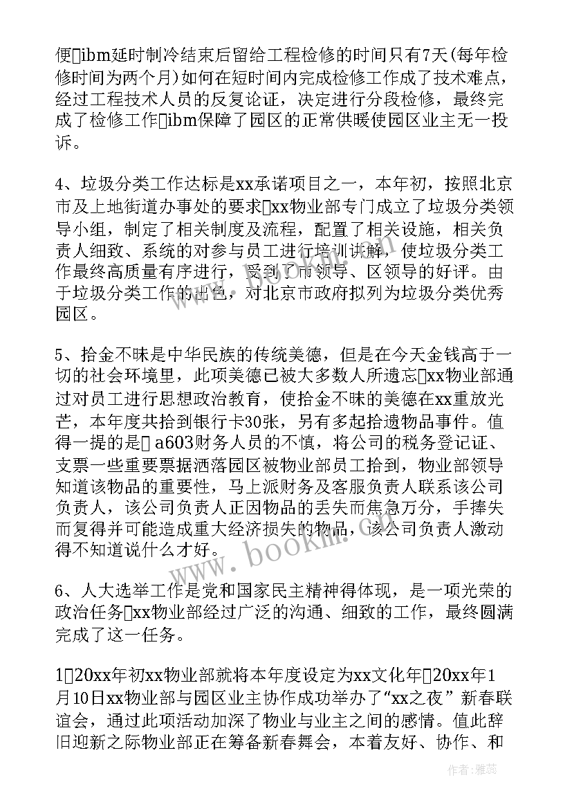 最新物业工作总结(实用8篇)