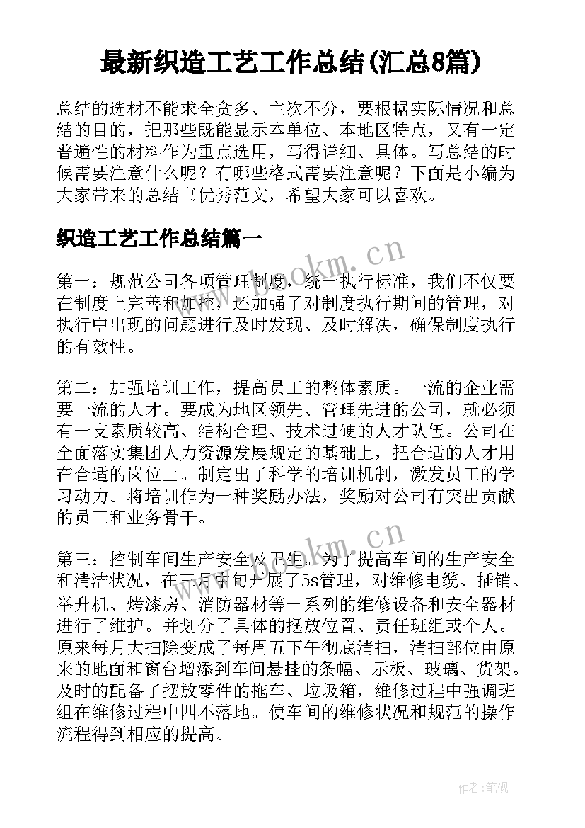 最新织造工艺工作总结(汇总8篇)