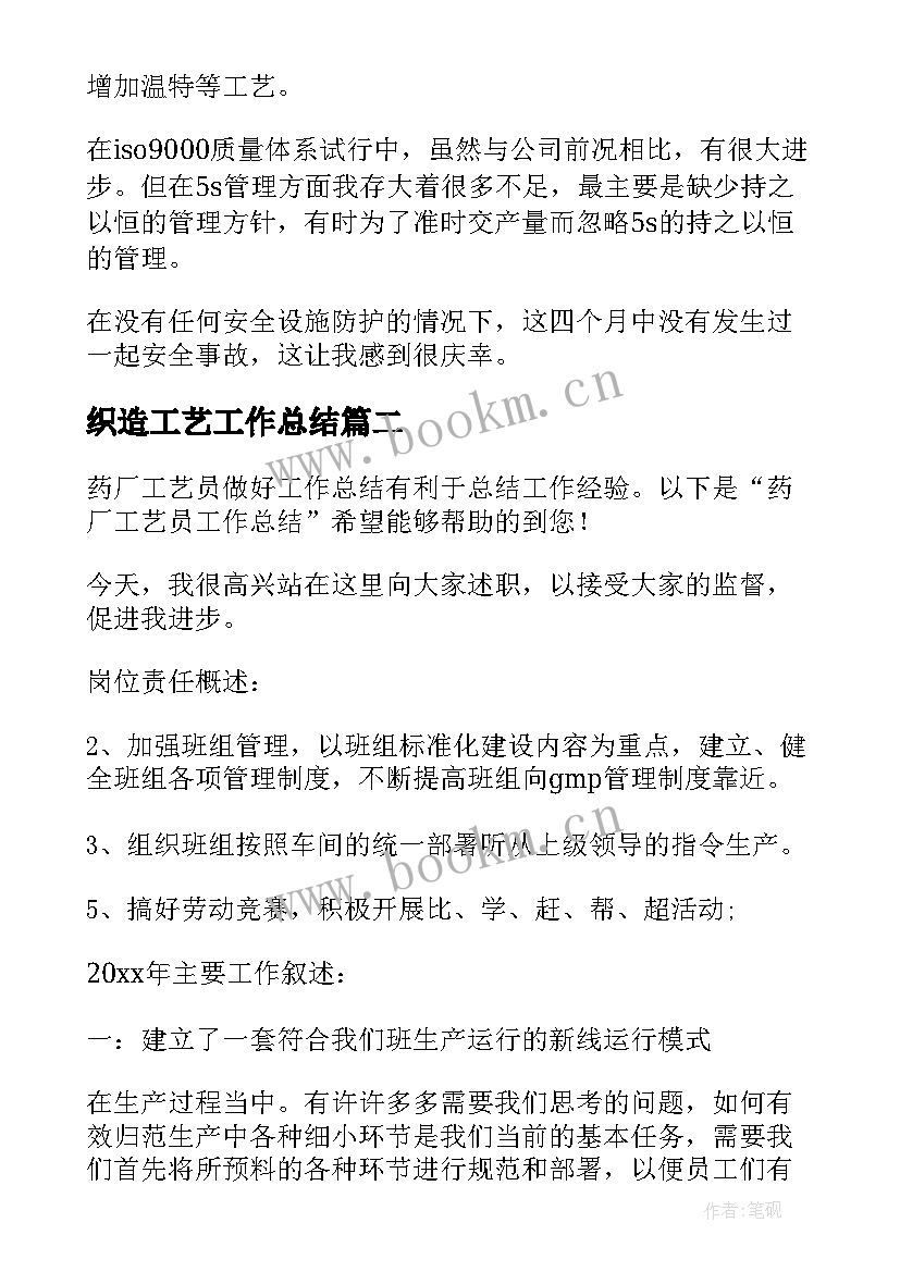 最新织造工艺工作总结(汇总8篇)