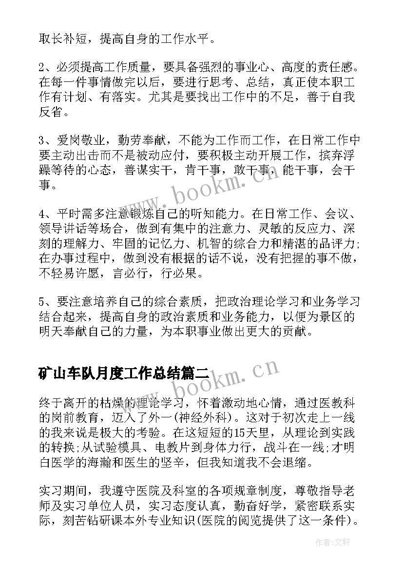 2023年矿山车队月度工作总结(精选7篇)