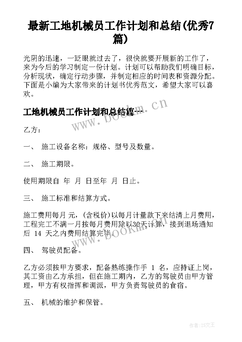 最新工地机械员工作计划和总结(优秀7篇)