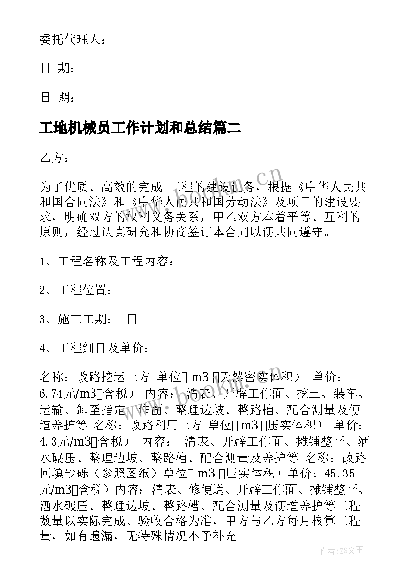 最新工地机械员工作计划和总结(优秀7篇)