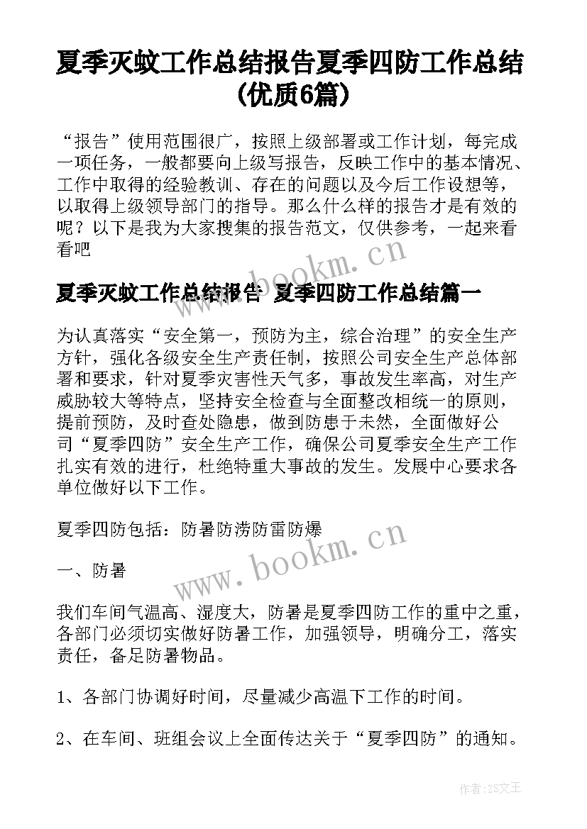 夏季灭蚊工作总结报告 夏季四防工作总结(优质6篇)