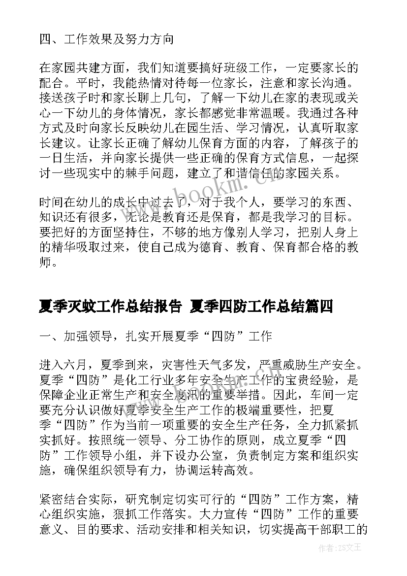 夏季灭蚊工作总结报告 夏季四防工作总结(优质6篇)