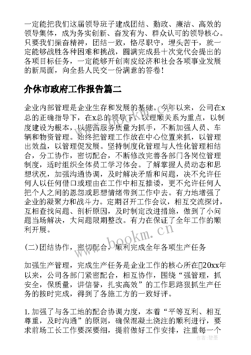 介休市政府工作报告(汇总5篇)